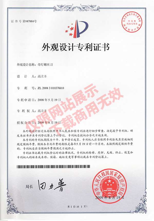 外觀設(shè)計專利證書